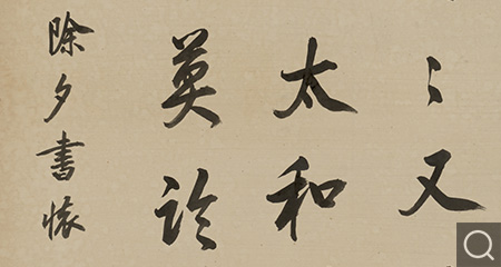 行書四十一年除夕書懷詩軸