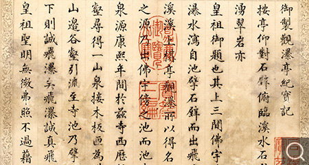 楷書御制觀瀑亭紀實記冊