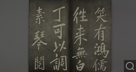 清拓懋勤殿法帖（之玄燁書）