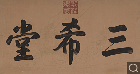 行書御筆「三希堂」牌匾