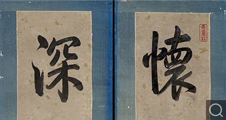 行書御筆五言聯