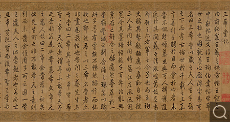 行書三希堂記卷