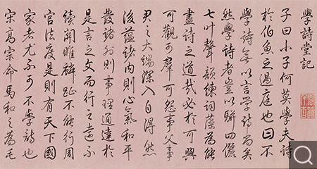 行書學詩堂記卷