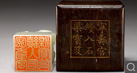 “寧壽宮續入石渠寶笈”印